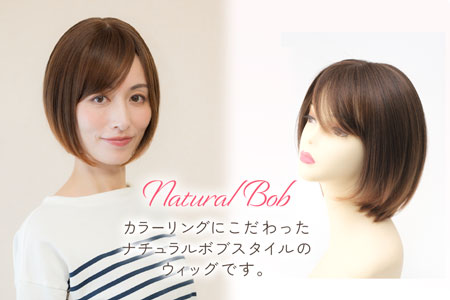 ウィッグ ナチュラルボブ 立体感のあるウィービングカラー
[商品番号：CW-NB23C]