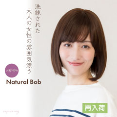 人毛ウィッグ部分手植え ナチュラルボブ [商品番号：CW-NB2H]