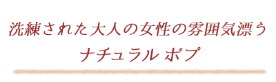 洗練された大人の女性の雰囲気漂うナチュラルボブ