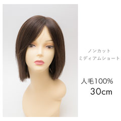 人毛ウィッグ ミディアムショート 30cm ノンカット[商品番号：CW-NC30]