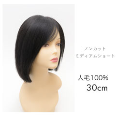 人毛ウィッグ ミディアムショート 30cm ノンカット[商品番号：CW-NC30]