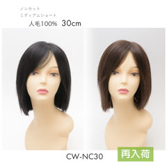 人毛ウィッグ ミディアムショート 30cm ノンカット[商品番号：CW-NC30]
