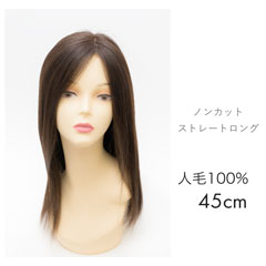 人毛ウィッグ ストレートロング 45cm ノンカット[商品番号：CW-NC45]