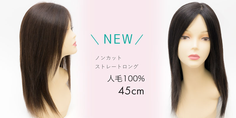人毛ウィッグ ストレートロング 45cm ノンカット[商品番号：CW-NC45]
