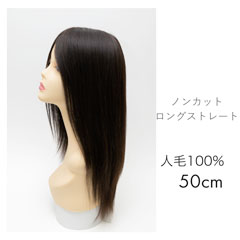人毛ウィッグ部分手植え モノネット ロングストレート50cm 未カット[商品番号：CW-NC502]