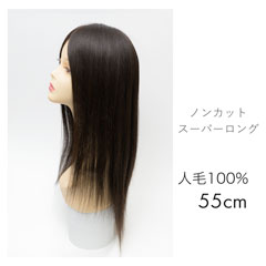 人毛ウィッグ部分手植え モノネット ロングストレート55cm 未カット[商品番号：CW-NC55]
