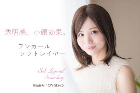 ウィッグ 小顔効果 透明感 ワンカール ソフトレイヤーセミロング[商品番号：CW-SL926]